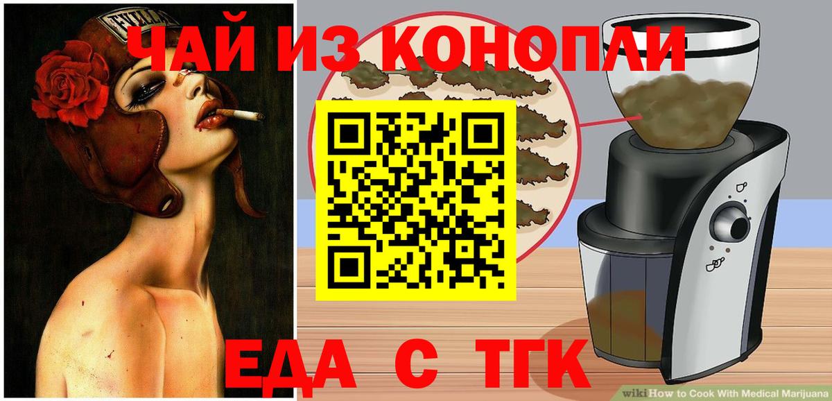 Еда ТГК конопля  Вход с VPN  Энгельс 
